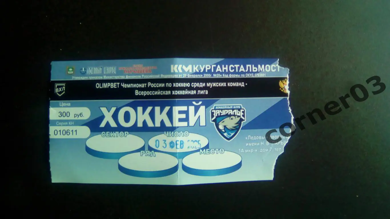 Курган - Магнитогорск 03.02.2024