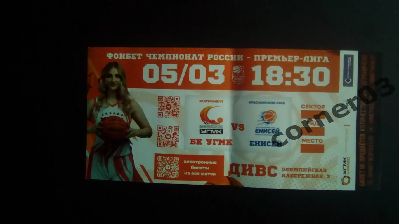 УГМК Екатеринбург - Енисей Красноярск 05.03. 2025