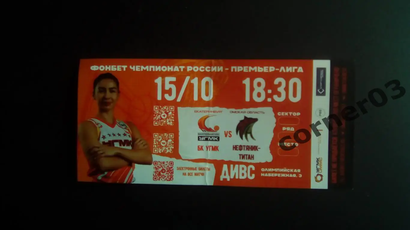 УГМК Екатеринбург - Нефтяник титан Омская область 15.10. 2025