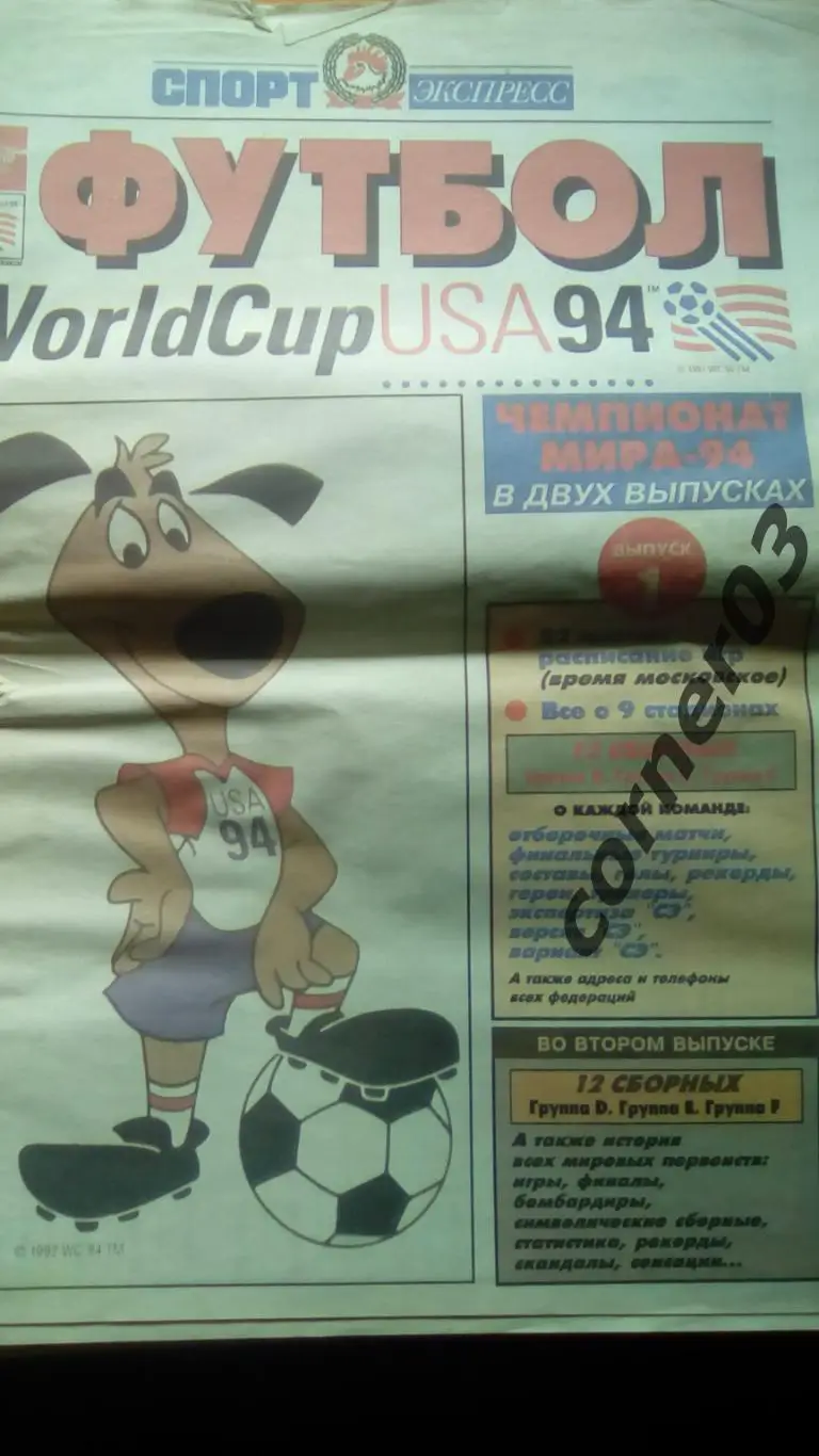 Спецвыпуск СпортЭкспресс к ЧМ 1994 США, №1