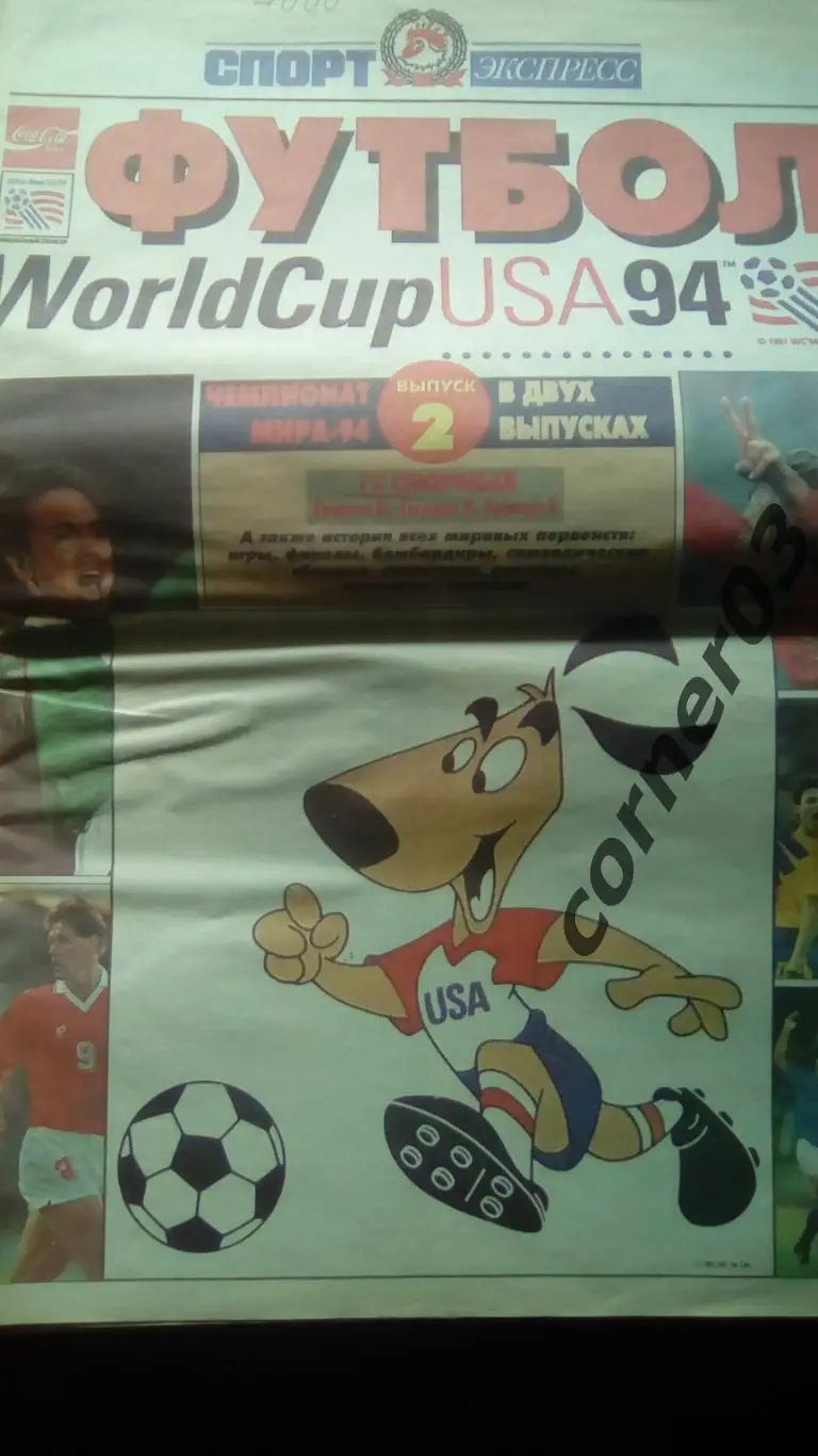 Спецвыпуск СпортЭкспресс к ЧМ 1994 США, №2