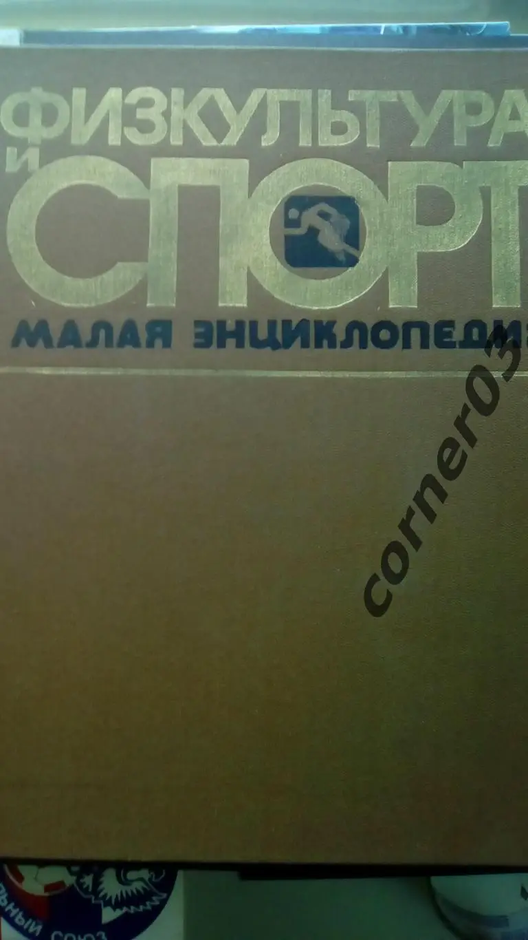 Физкультура и спорт. Малая энциклопедия, 1982 (МЮ)