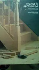 Энциклопедия домашнего мастера. Полы и лестницы.