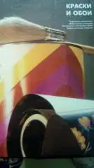 Энциклопедия домашнего мастера. Краски и обои. (МЮ)