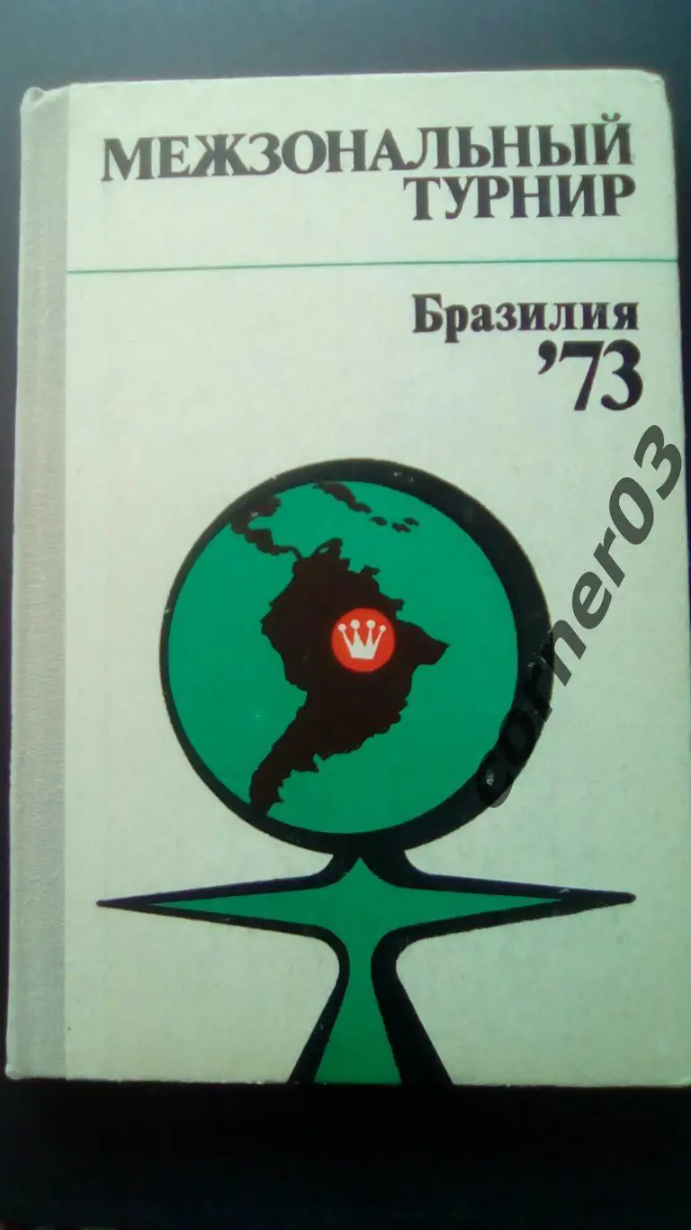 Межзональный турнир 1973 Бразилия (МЮ)