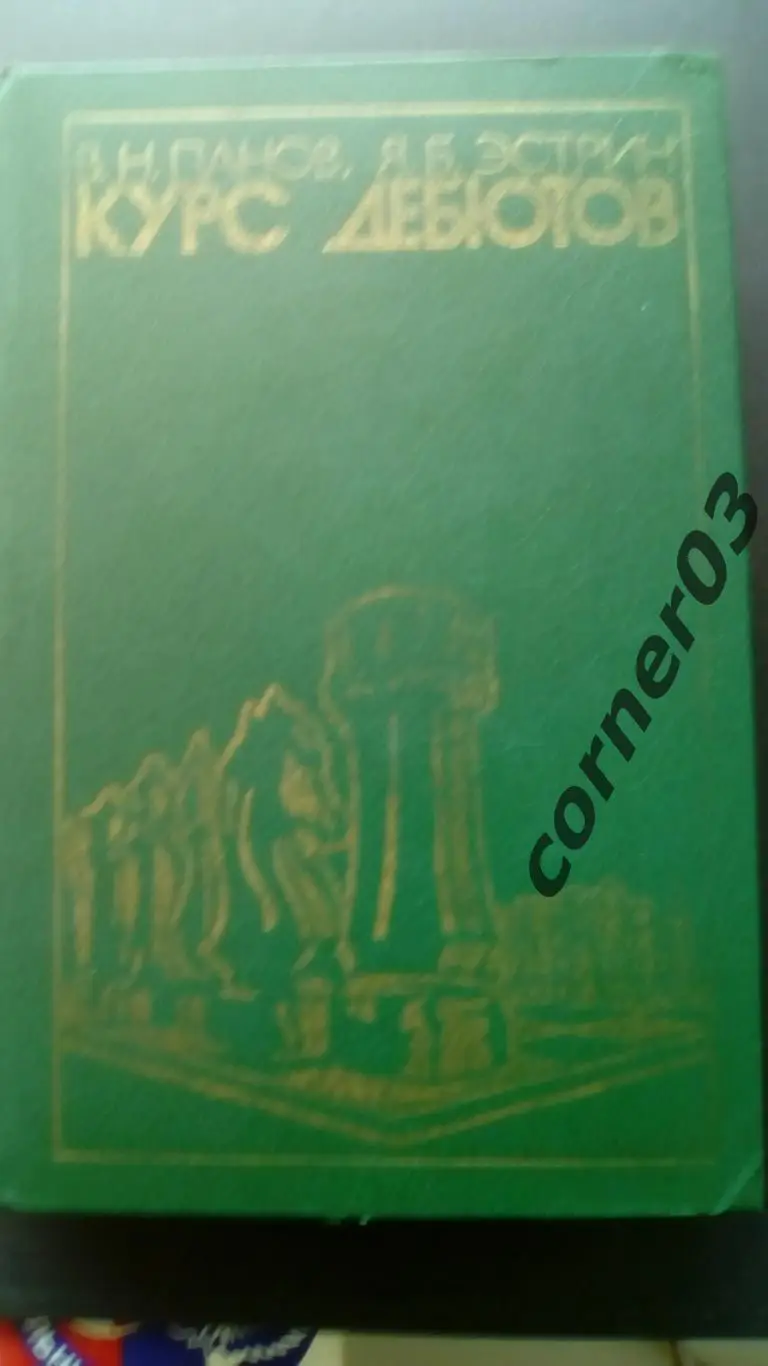 Панов, Эстрин. Курс дебютов. (МЮ)