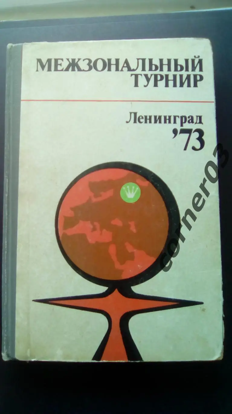 Межзональный турнир. Ленинград 73 (МЮ)