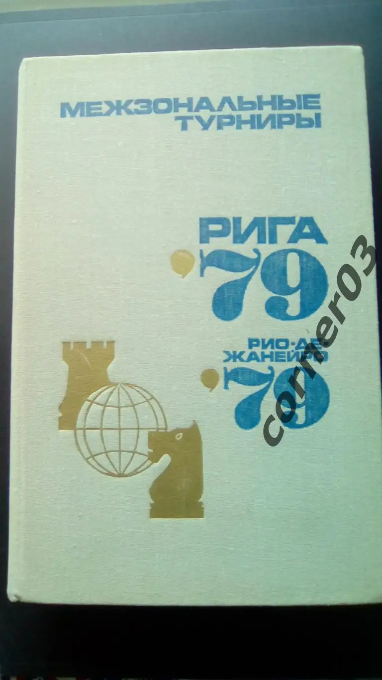 Межзональные турниры. Рига 79 Рио - де - Жанейро 79 (МЮ)