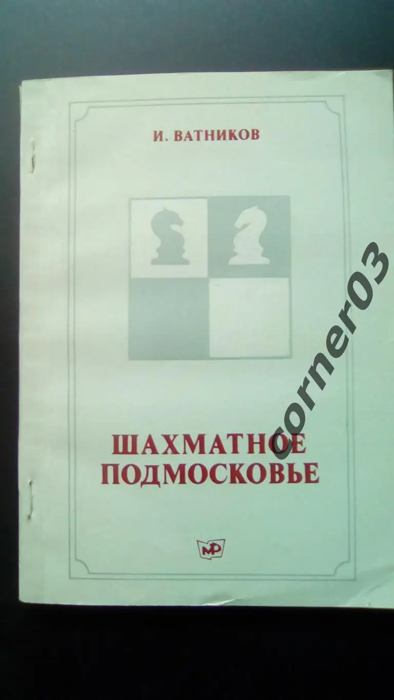 И. Ватников. Шахматное Подмосковье. (МЮ)