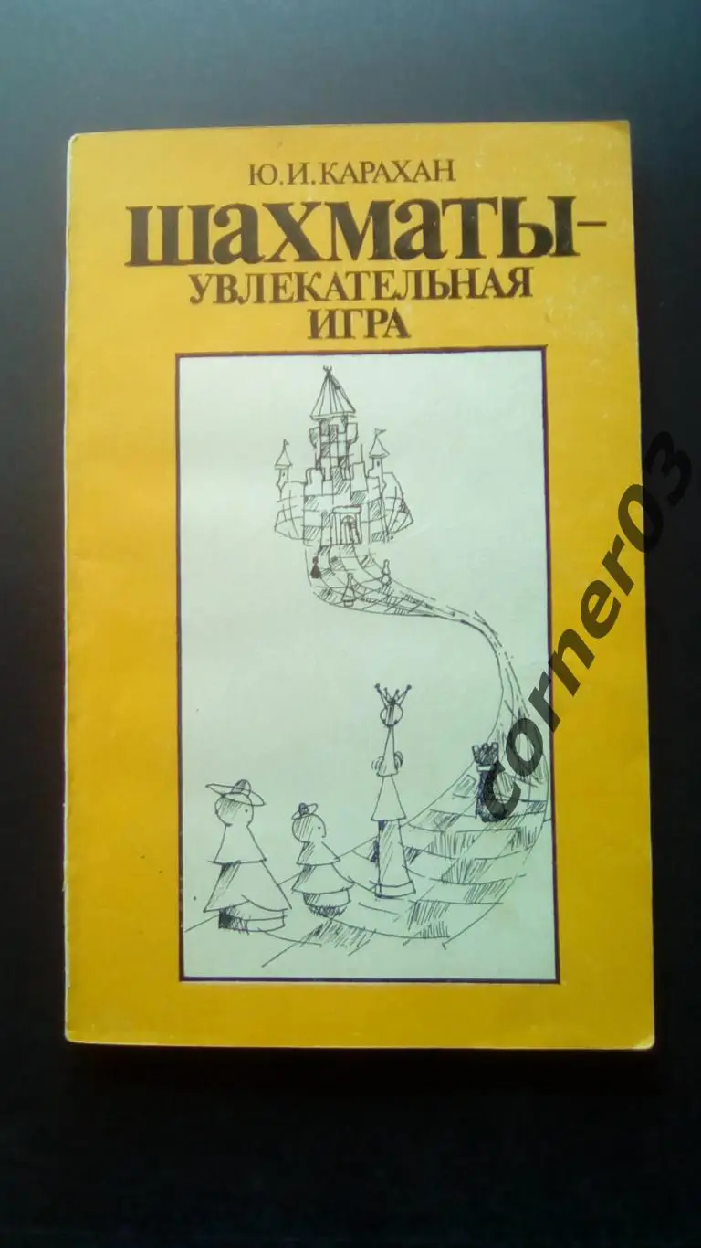 Ю. Карахан.Шахматы -увлекательная игра. (МЮ)