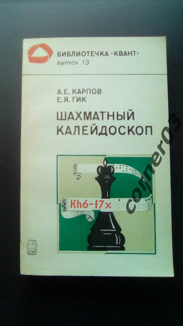 А. Карпов, Е. Гик. Шахматный калейдоскоп. (МЮ)