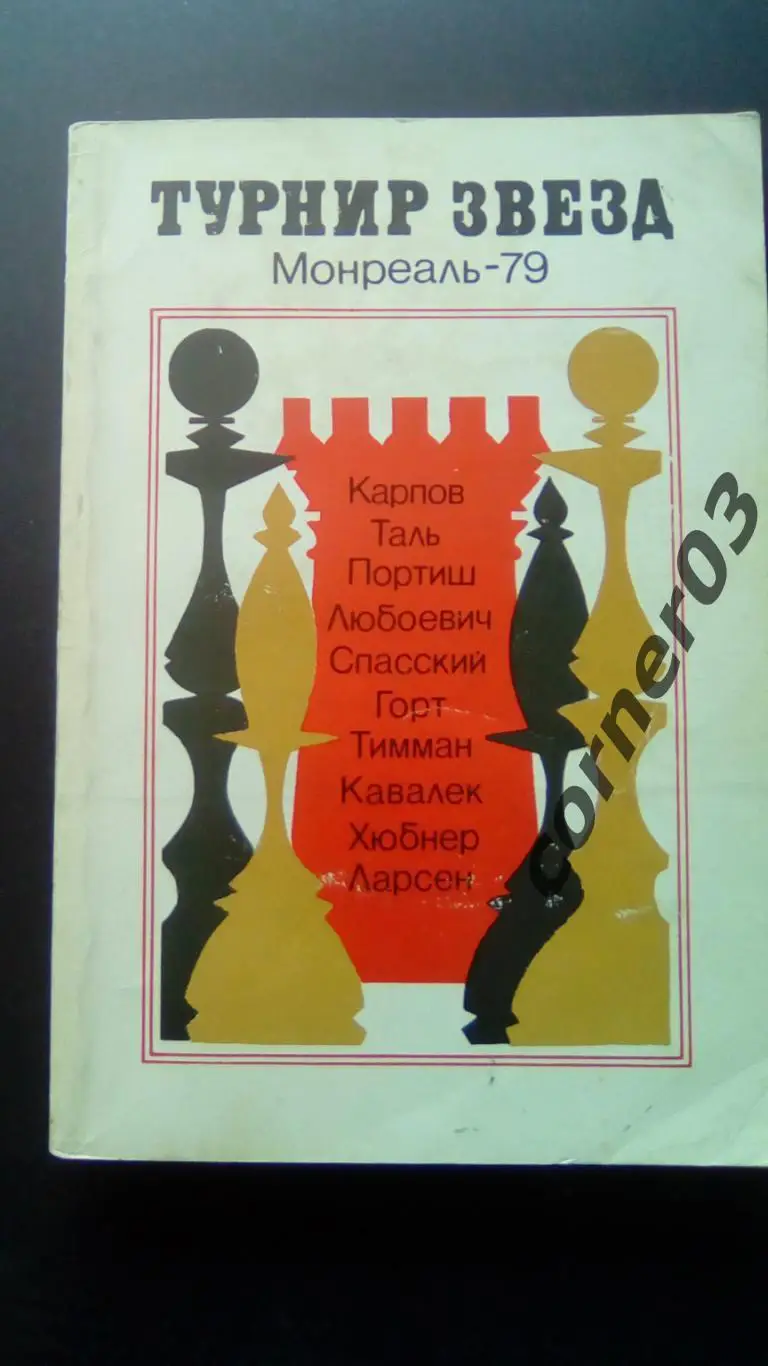 Турнир звезд. Монреаль 79 (МЮ)