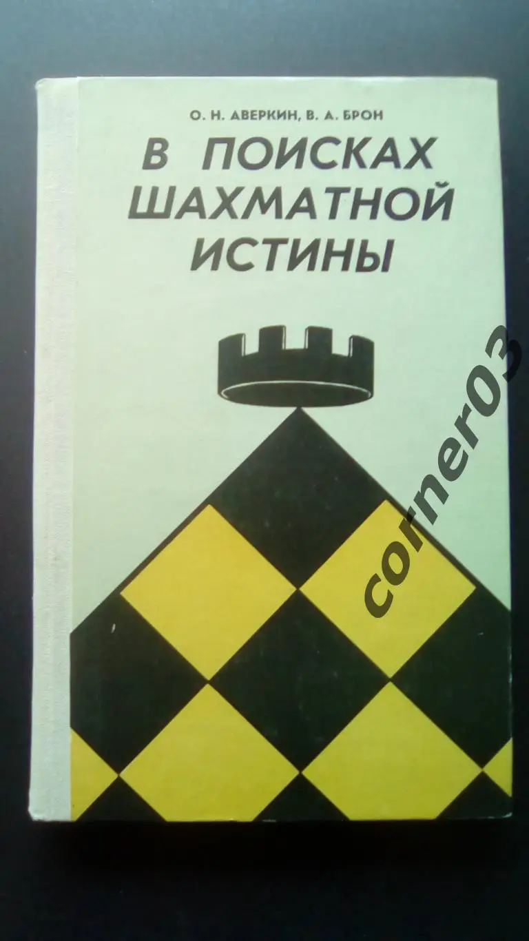 Аверкин, Брон. В поисках шахматной истины. (МЮ)