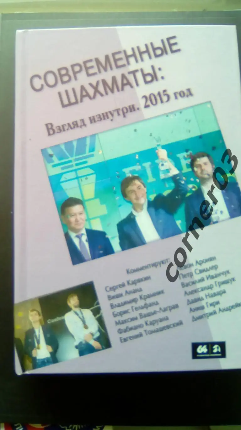 Современные шахматы: взгляд изнутри 2015. (МЮ)