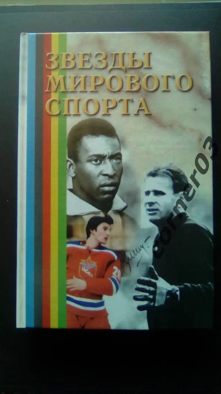Звезды мирового спорта. (МЮ)