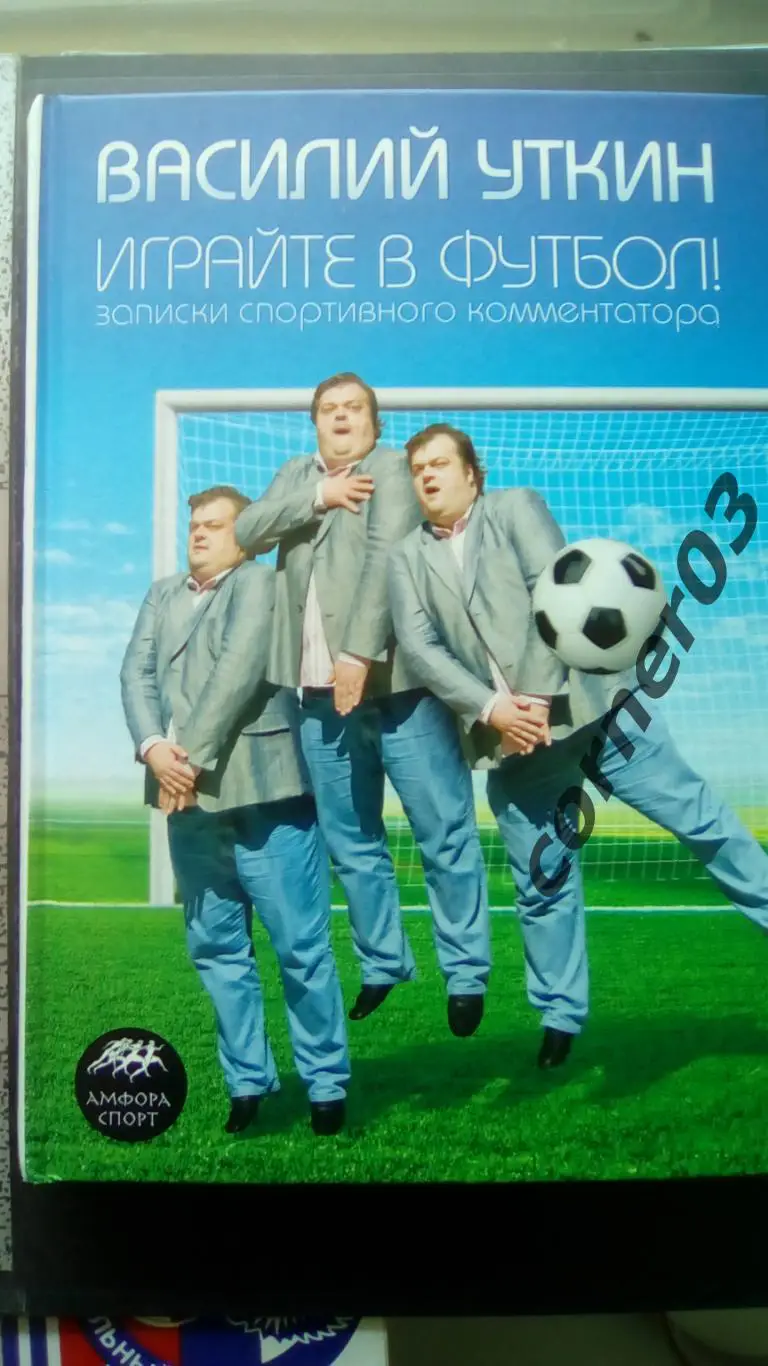 В. Уткин. Играйте в футбол. Санкт-Петербург, 2008. 310 стр. (МЮ)