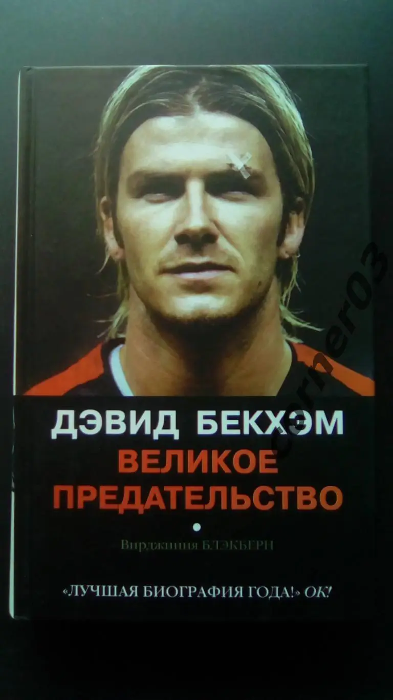Дэвид Бэкхем. Великое предательство. (МЮ)