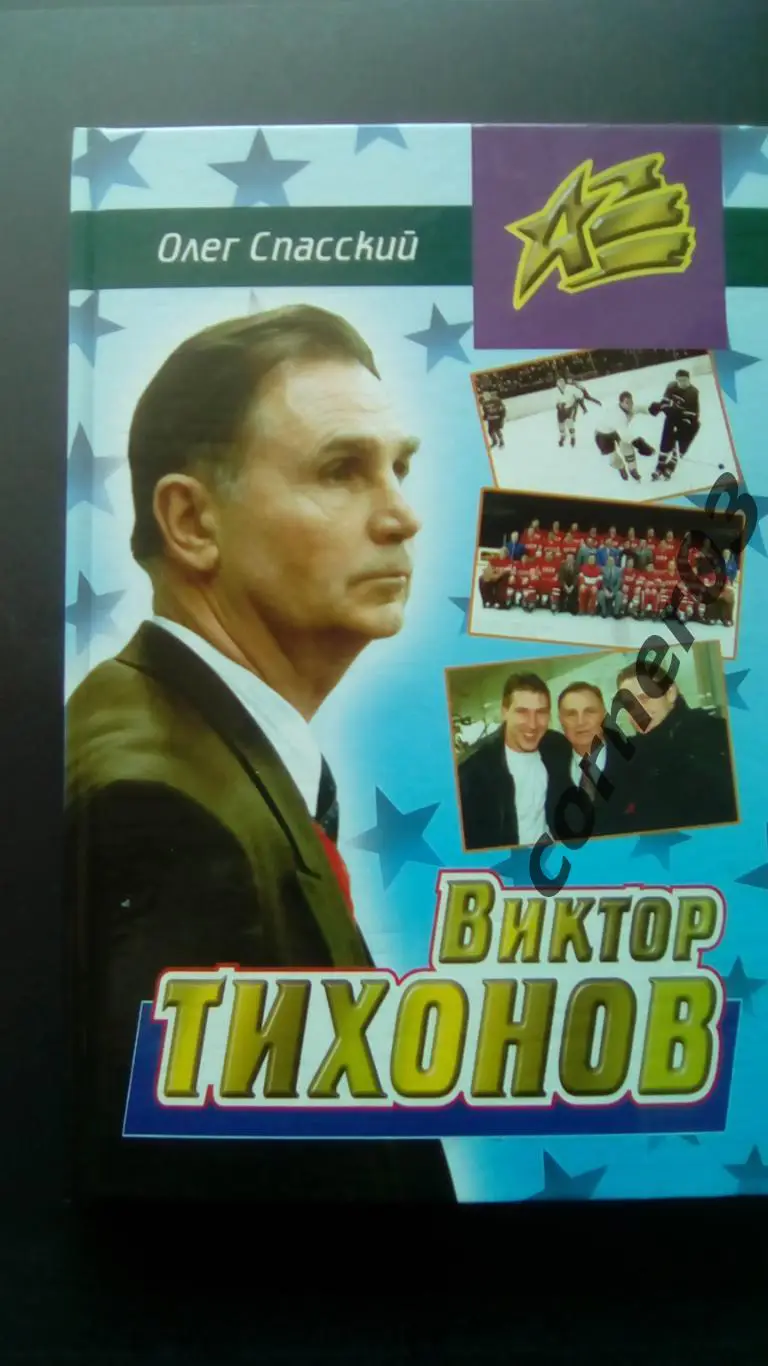 О. Спасский. Виктор Тихонов. (МЮ)