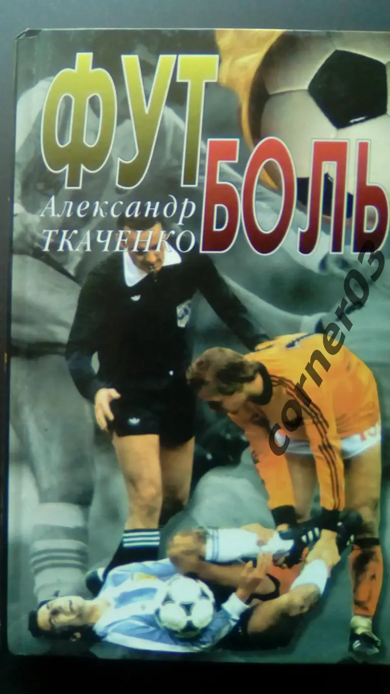 А. Ткаченко Футболь. (МЮ)