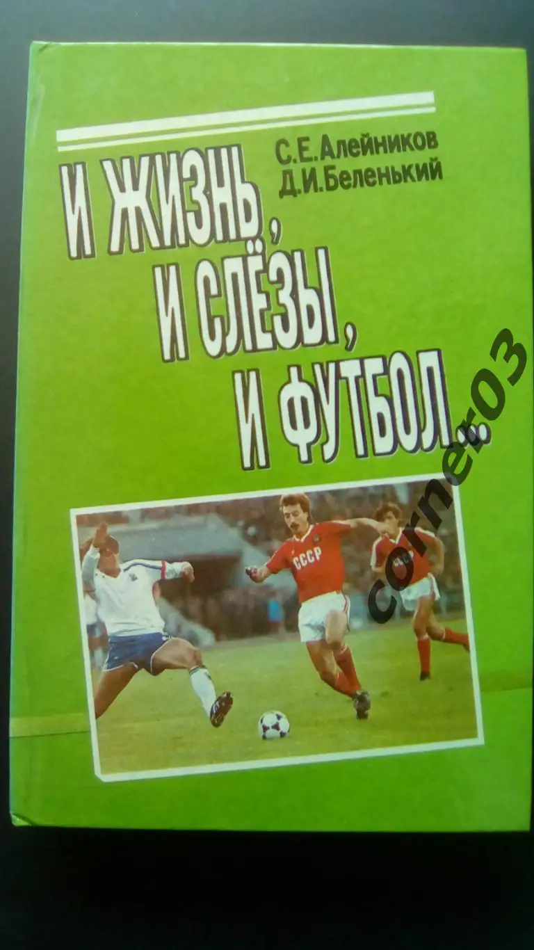 С. Алейников Д. Беленький И жизнь, и слезы, и футбол... Минск 1992 (МЮ)