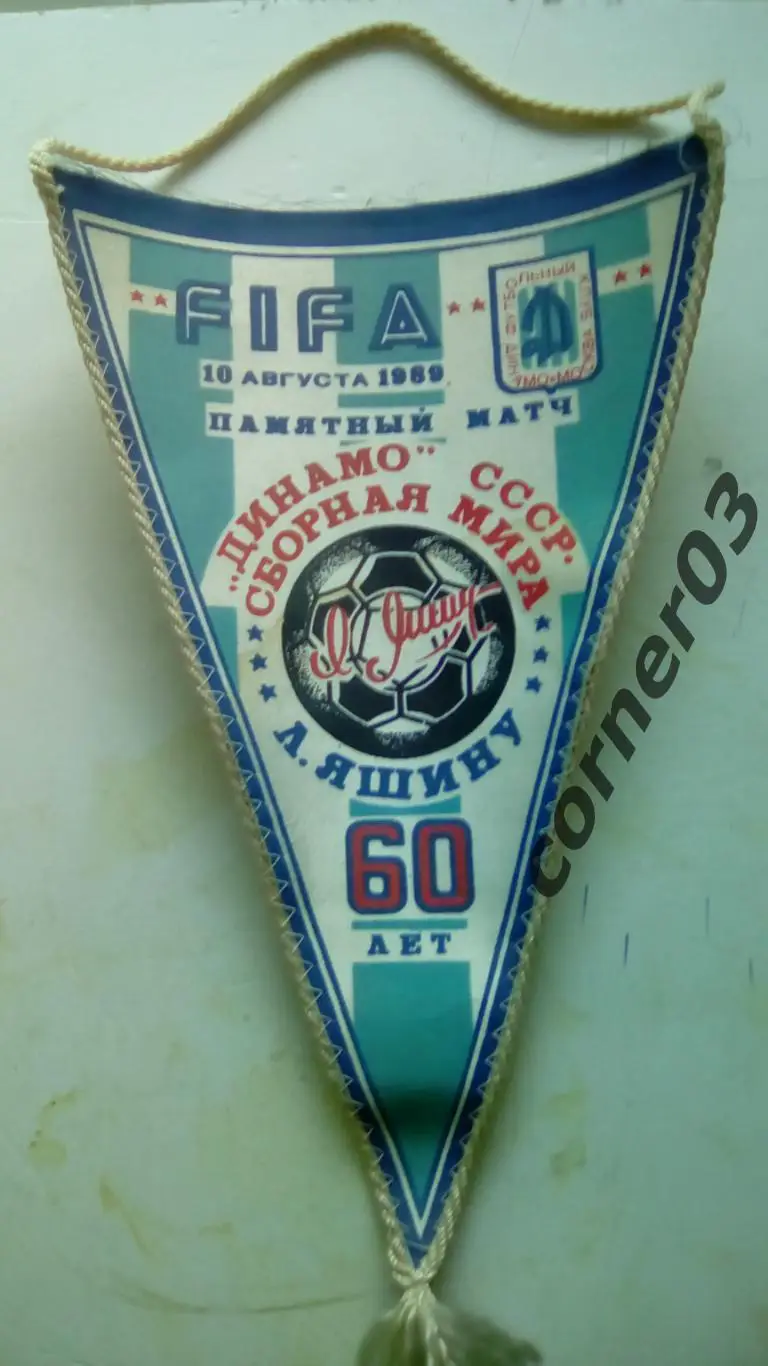 Динамо Москва - Сборная мира. 10.08.1989. Матч в честь 60-летия Л.Яшина.