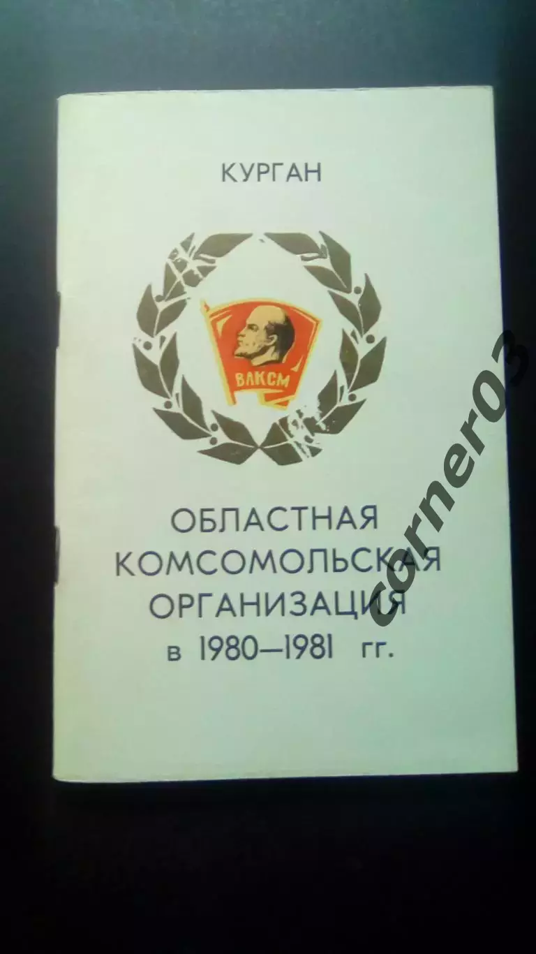 Курган 1982. Делегату 20 комсомольской конференции.