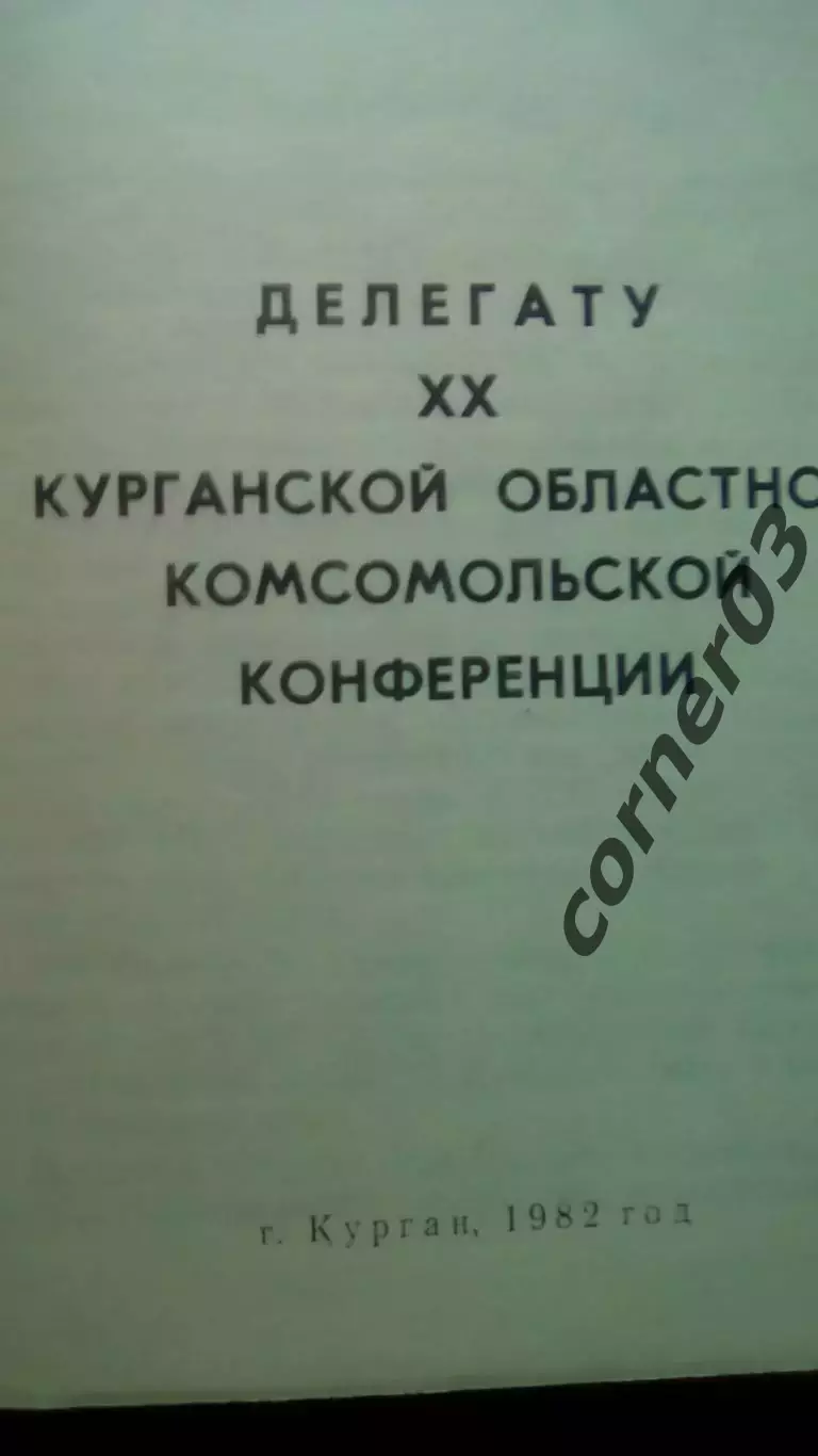 Курган 1982. Делегату 20 комсомольской конференции. 1