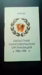 Курган 1982. Делегату 20 комсомольской конференции.