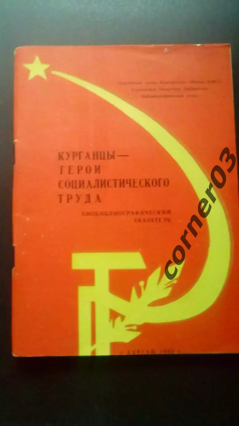Курганцы - Герои Социалистического Труда. 1980