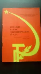 Курганцы - Герои Социалистического Труда. 1980