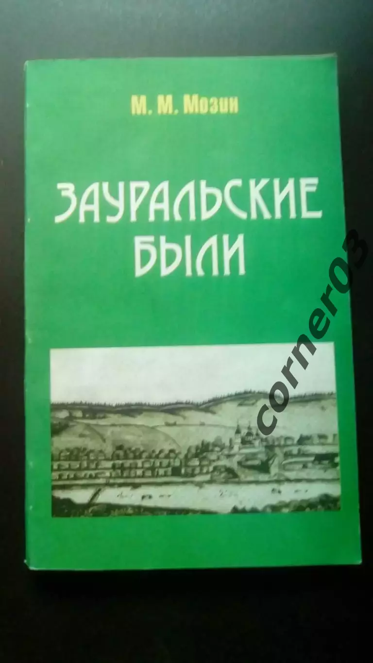 Мозин М. М. Зауральские были. 1999