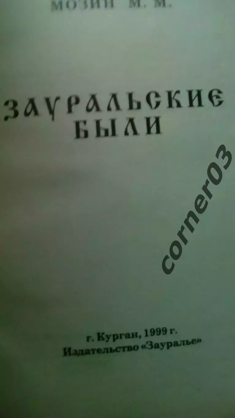Мозин М. М. Зауральские были. 1999 1