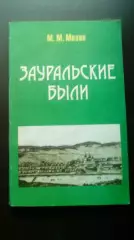 Мозин М. М. Зауральские были. 1999