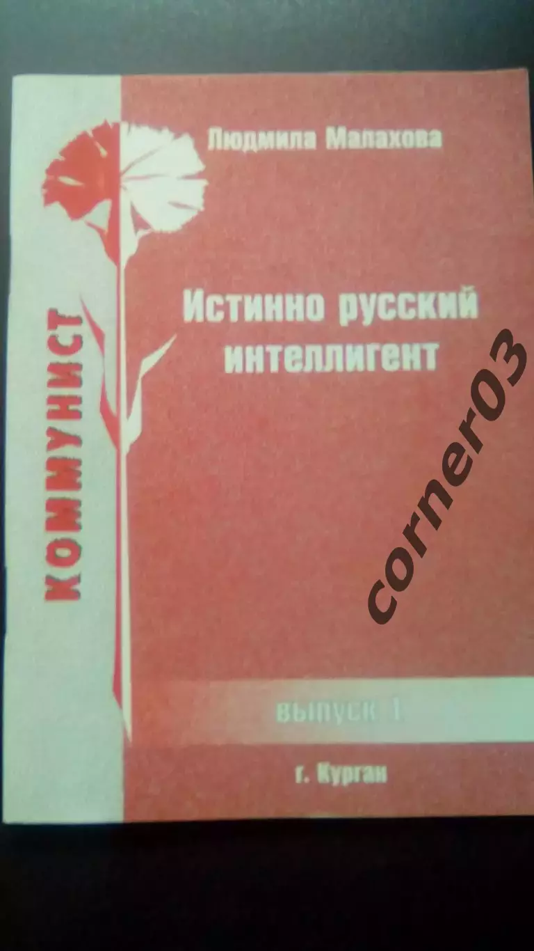 Л. Малахова. Истинно русский интеллигент. 2001
