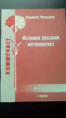 Л. Малахова. Истинно русский интеллигент. 2001