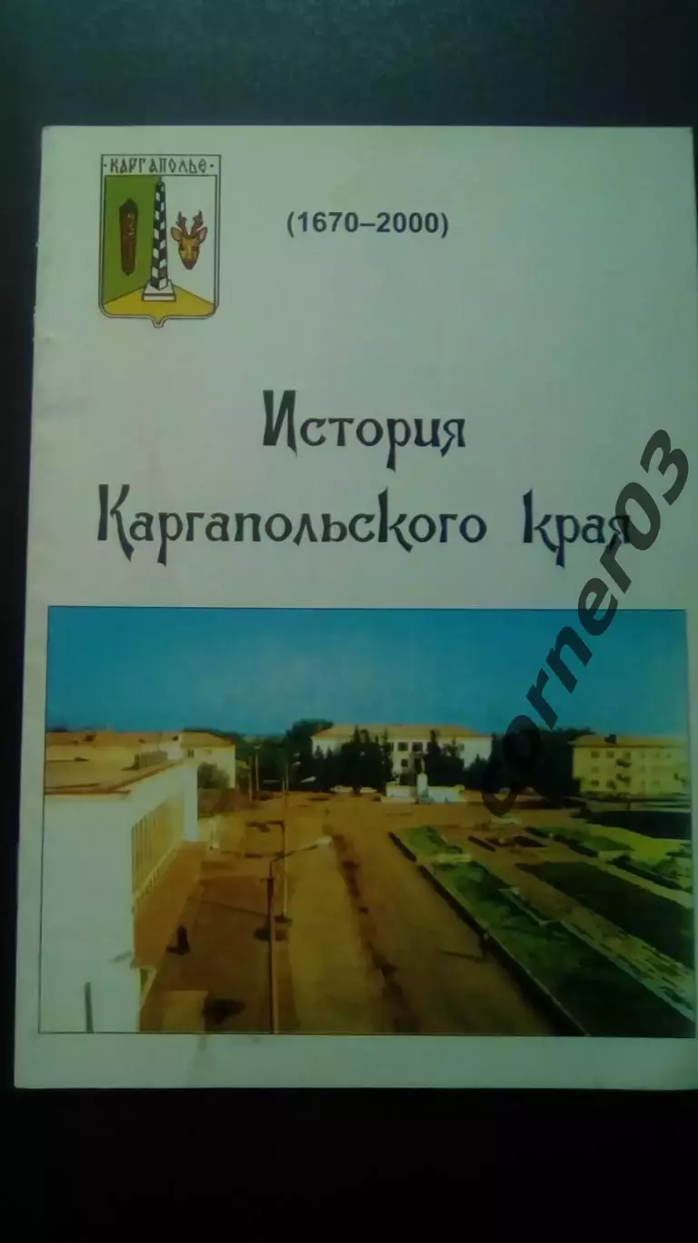 История Каргопольского края. 2000 Курган