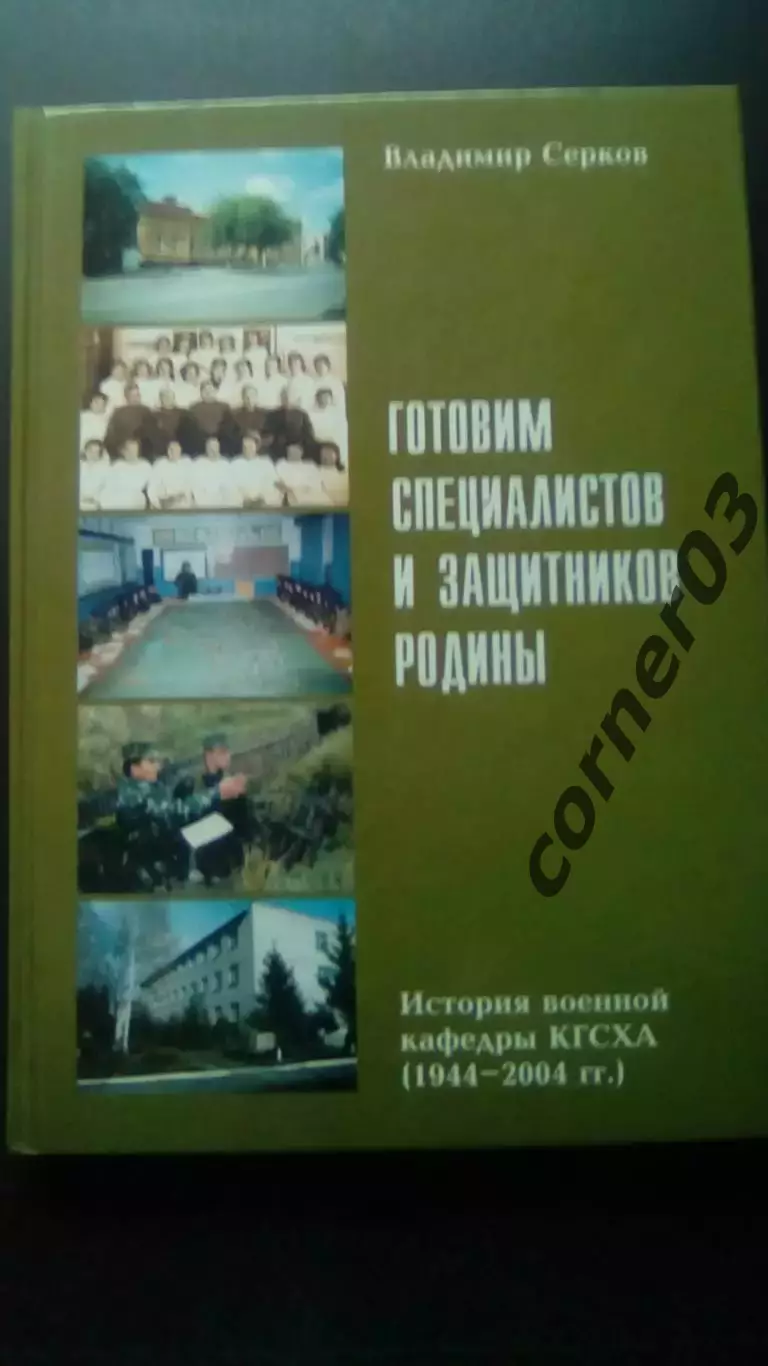 В. Серков. Готовим специалистов и защитников Родины. 2004 Курган