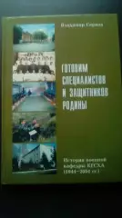 В. Серков. Готовим специалистов и защитников Родины. 2004 Курган