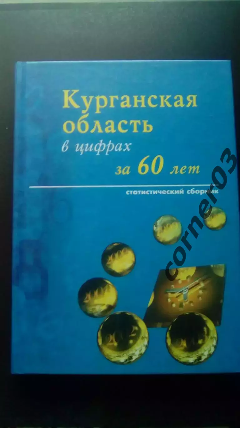 Курганская область за 60 лет. 2003 Курган