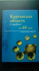 Курганская область за 60 лет. 2003 Курган