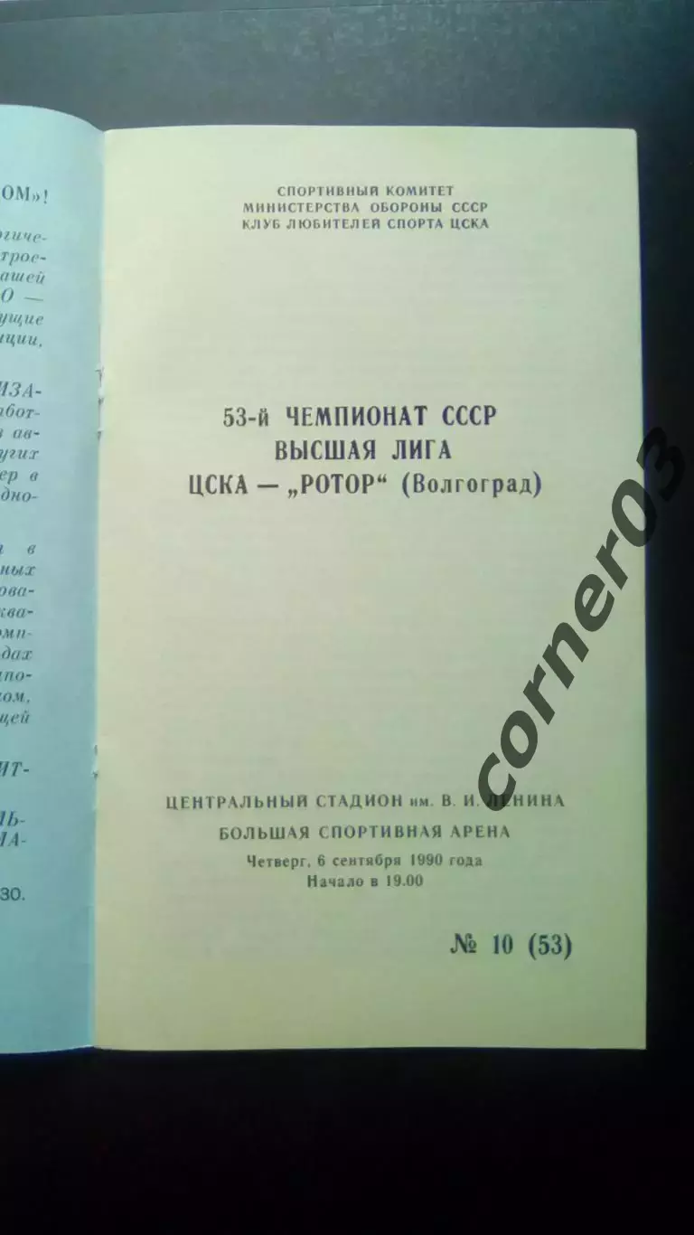 ЦСКА - Ротор 1990 КЛС