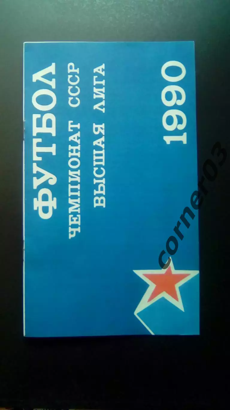 ЦСКА - Ротор 1990 КЛС 1