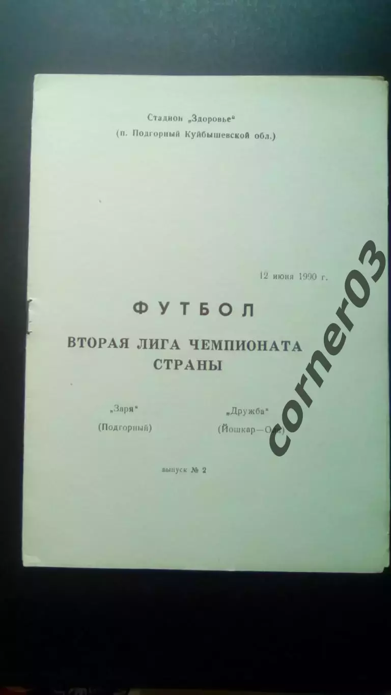 Заря Подгорный - Дружба Йошкар - Ола 1990