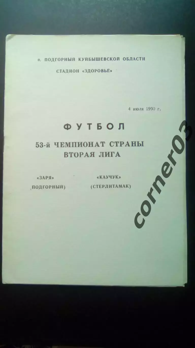 Заря Подгорный - Каучук Стерлитамак 1990