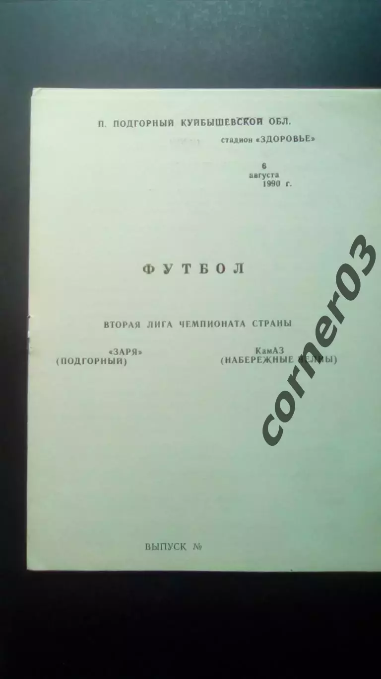 Заря Подгорный - КАМАЗ Набережные Челны 1990