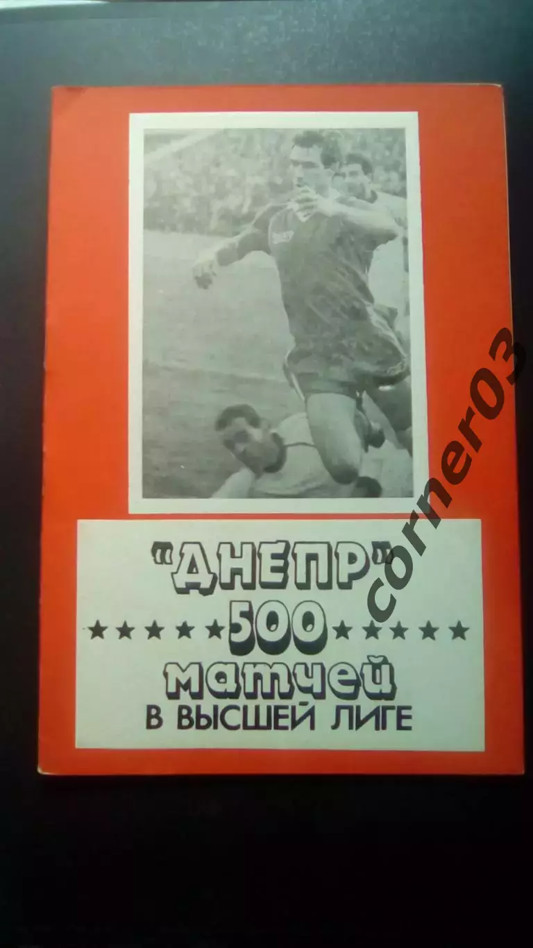 Днепр 500 матчей в высшей лиге