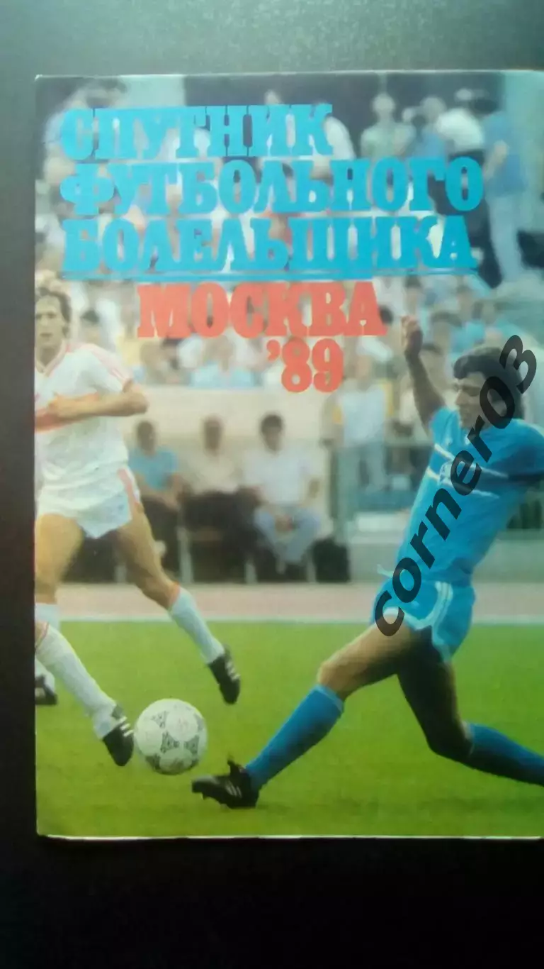 Спутник футбольного болельщика. Москва 1989