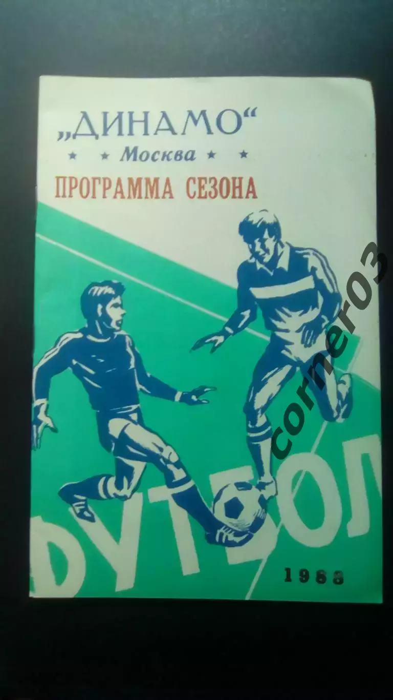 Динамо Москва 1988