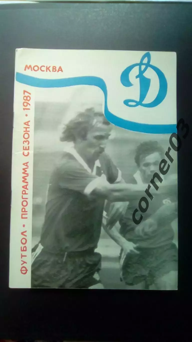Динамо Москва 1987