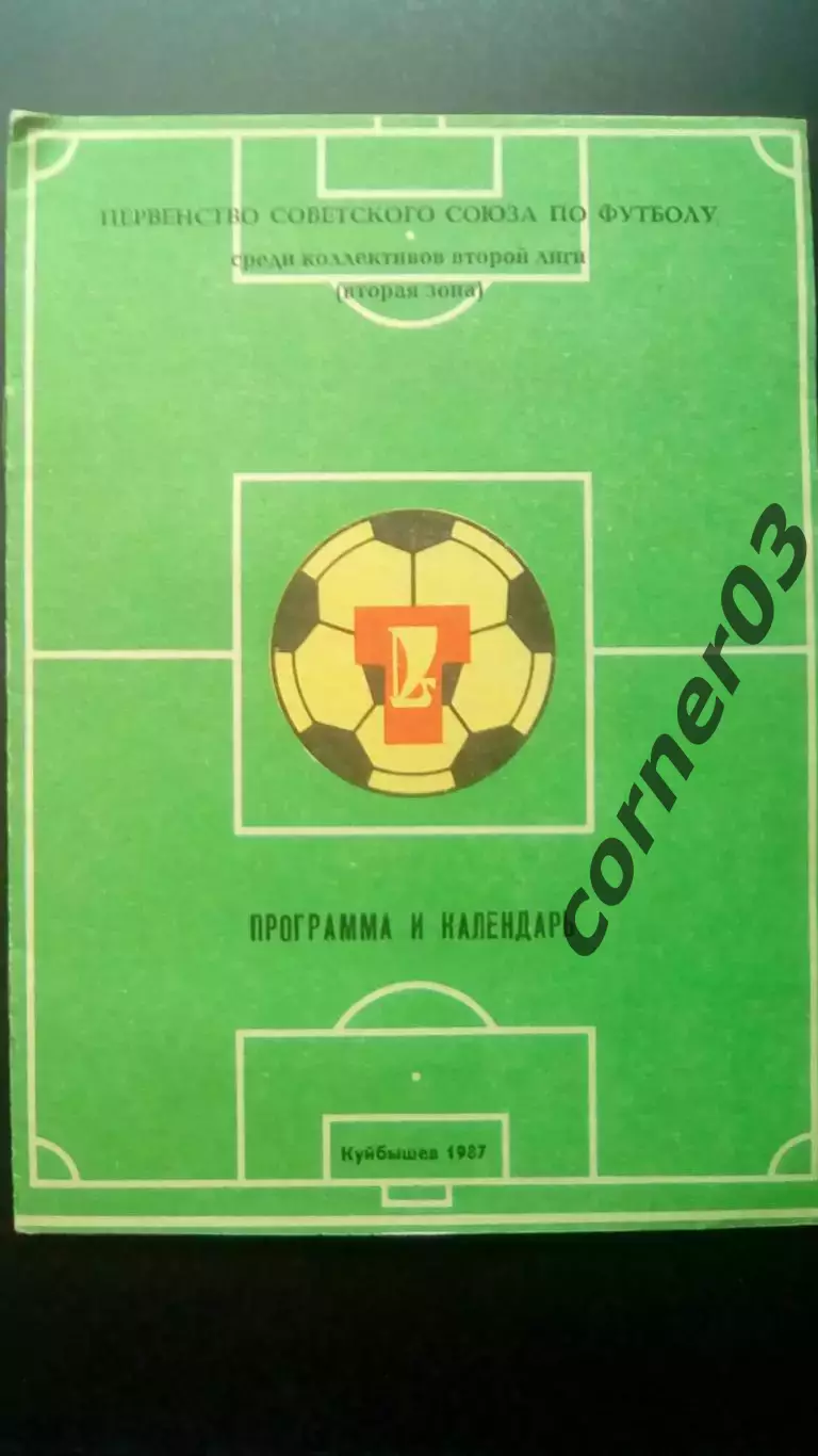 Куйбышев 1987